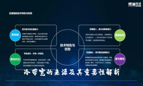 冷带宽的来源及其重要性解析