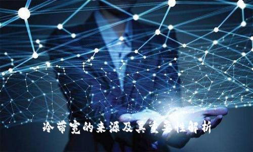 冷带宽的来源及其重要性解析