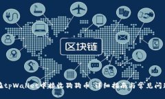 如何在tpWallet中接收狗狗币：详细指南与常见问题
