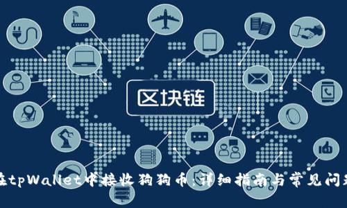 如何在tpWallet中接收狗狗币：详细指南与常见问题解答