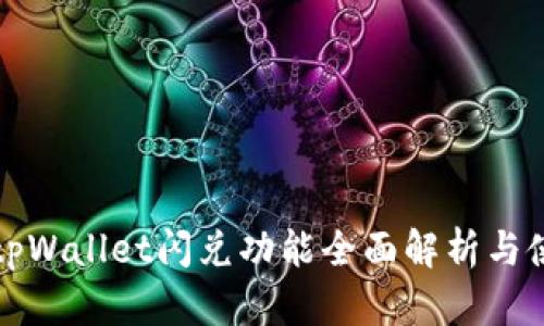最新版tpWallet闪兑功能全面解析与使用指南