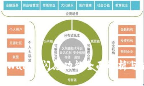最新版tpWallet闪兑功能全面解析与使用指南