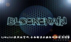 tpWallet最新版官网：全面解读区块链的功能与优势