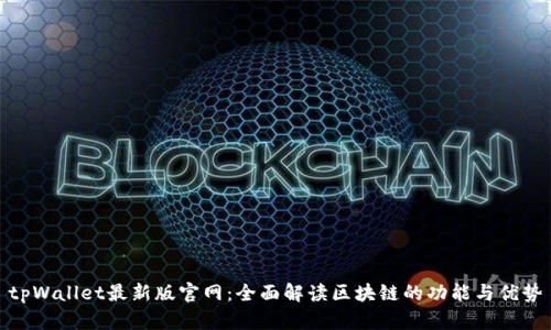 tpWallet最新版官网：全面解读区块链的功能与优势