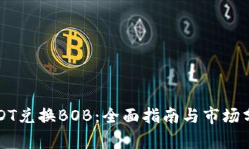 USDT兑换BOB：全面指南与市场分析