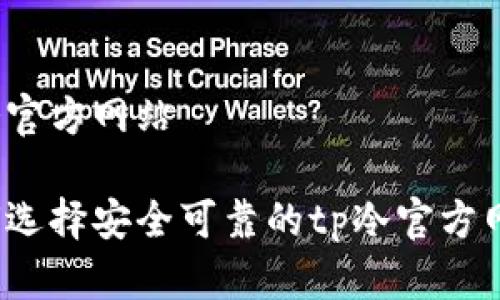 tp冷官方网站

如何选择安全可靠的tp冷官方网页？