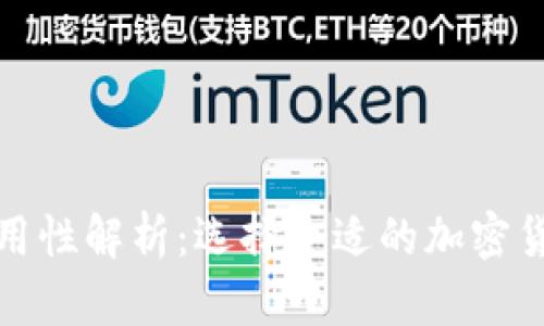 冷平台的通用性解析：选择合适的加密货币存储方案