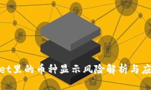 tpWallet里的币种显示风险解析与应对措施