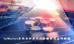 tpWallet里的币种显示风险解析与应对措施