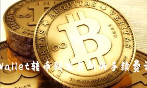 tpWallet转币到交易所的手续费详解