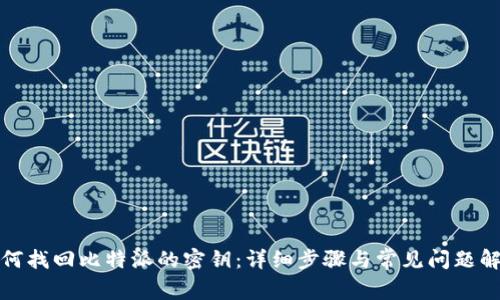 如何找回比特派的密钥：详细步骤与常见问题解答