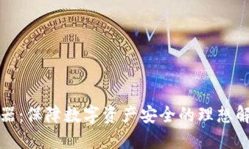 冷服务器：保障数字资产安全的理想解决方案