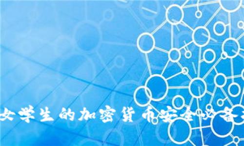 冷：女学生的加密货币安全必备指南