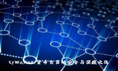 tpWallet：货币交易的安全与便捷之选