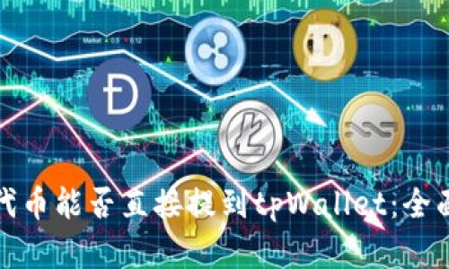 抹茶代币能否直接提到tpWallet：全面解析