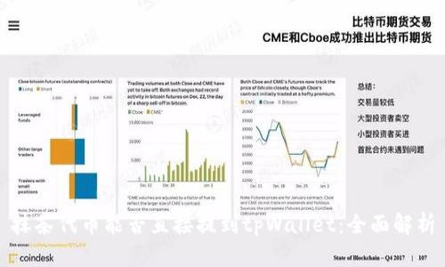 抹茶代币能否直接提到tpWallet：全面解析