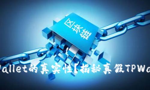 如何识别TPWallet的真实性？揭秘真假TPWallet的关键点